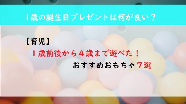 【育児】１歳前後から４歳まで遊べた！　おすすめおもちゃ７選